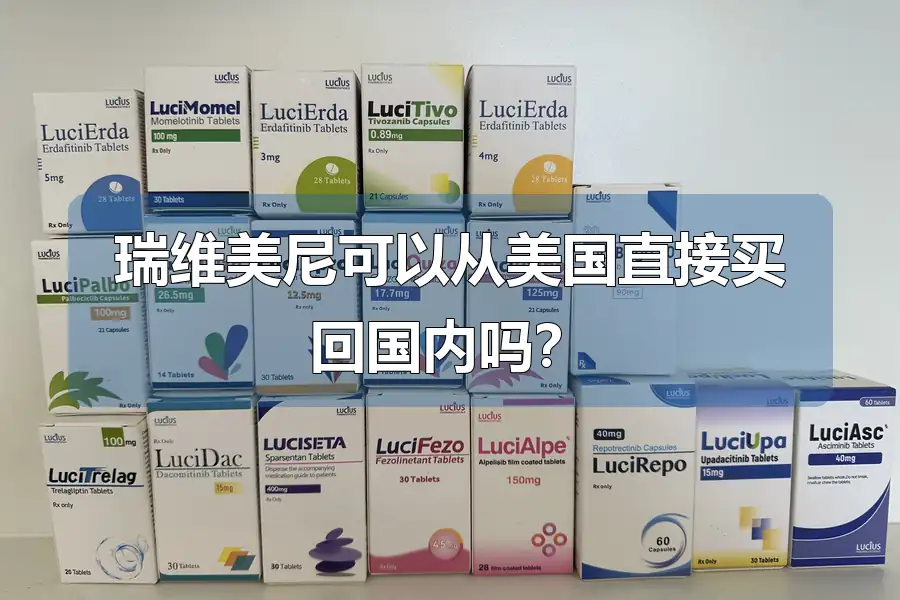 瑞维美尼可以从美国直接买回国内吗？