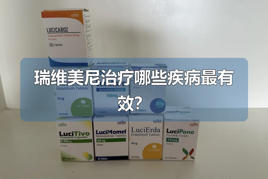 瑞维美尼治疗哪些疾病最有效?