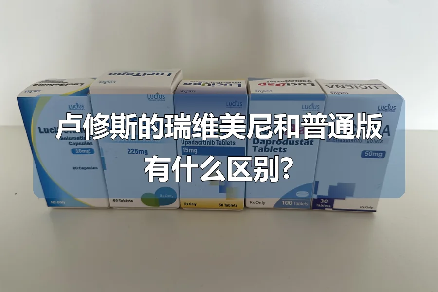 卢修斯的瑞维美尼和普通版有什么区别?