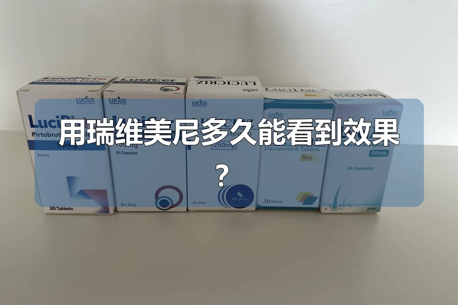 用瑞维美尼多久能看到效果?