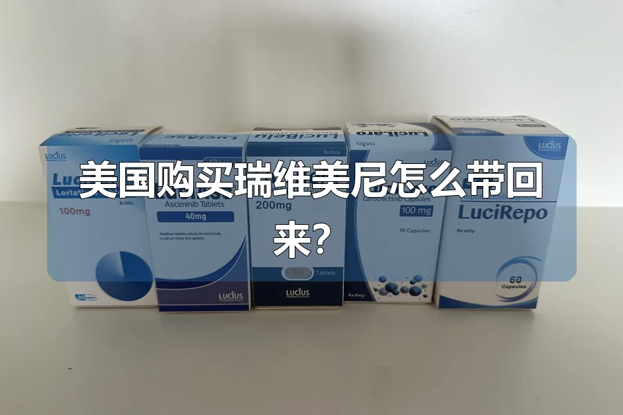 美国购买瑞维美尼怎么带回来？