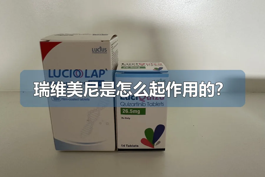 瑞维美尼是怎么起作用的?