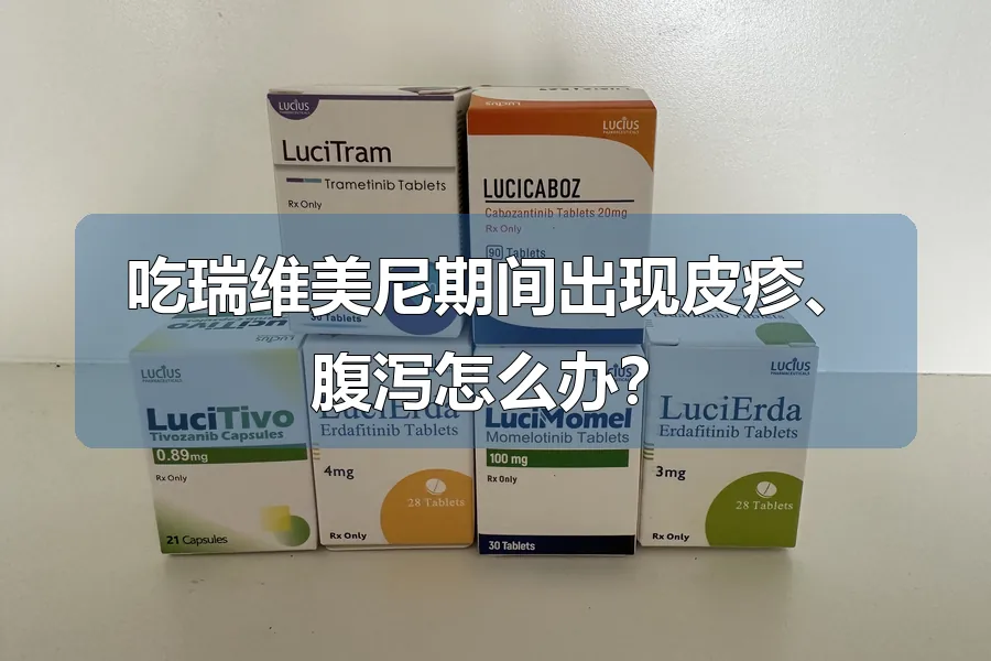 吃瑞维美尼期间出现皮疹、腹泻怎么办?